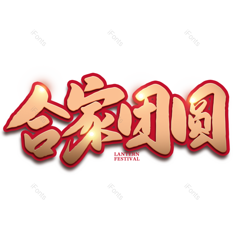 艺术字图片,元宵节元素,闹元宵PNG,字体免抠素材